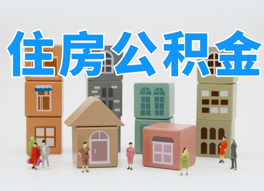 鹿邑一年住房公积金有多少钱（鹿邑住房公积金一年能有多少）